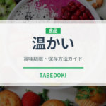 温かい（状態）の賞味期限と正しい保存方法｜鮮度を長持ちさせるコツ