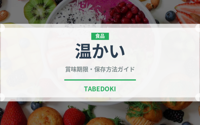 温かい（状態）の賞味期限と正しい保存方法｜鮮度を長持ちさせるコツ