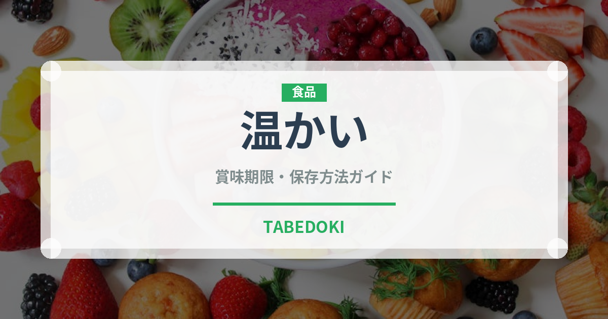 温かい（状態）の賞味期限と正しい保存方法｜鮮度を長持ちさせるコツ