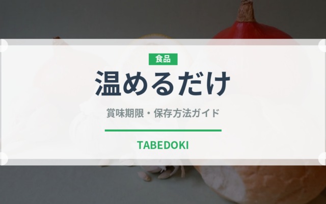 温めるだけ（ミールキット）の賞味期限と正しい保存方法｜長持ちさせるコツ