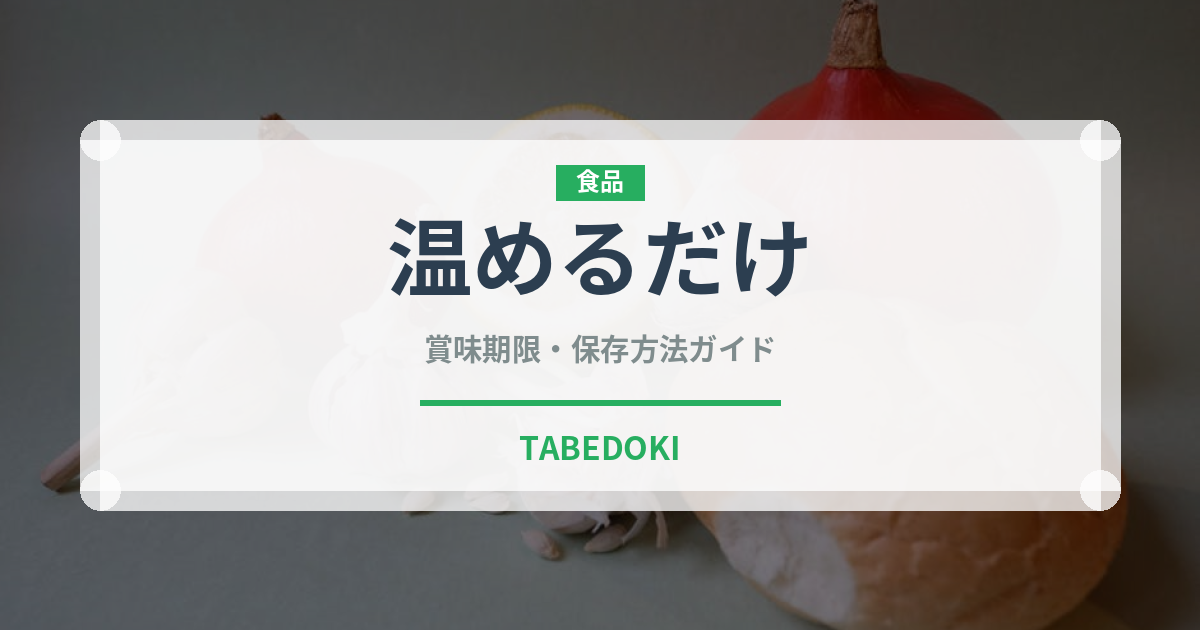 温めるだけ（ミールキット）の賞味期限と正しい保存方法｜長持ちさせるコツ