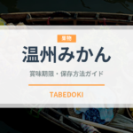 温州みかん（果物）の賞味期限と正しい保存方法｜長持ちさせるコツ