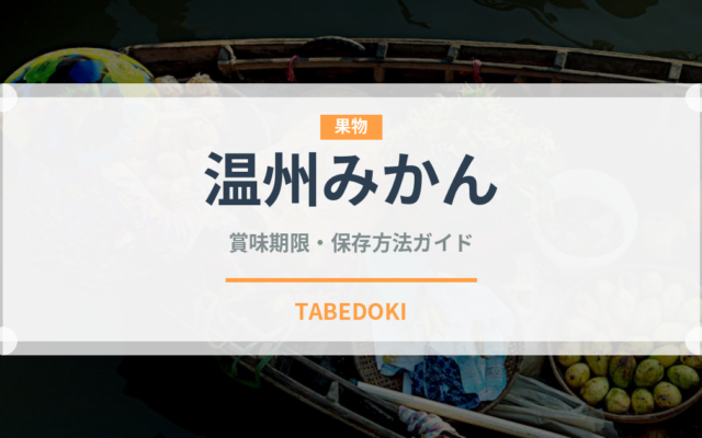 温州みかん（果物）の賞味期限と正しい保存方法｜長持ちさせるコツ