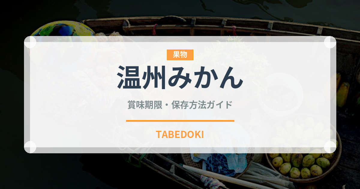 温州みかん（果物）の賞味期限と正しい保存方法｜長持ちさせるコツ