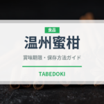 温州蜜柑（柑橘類）の賞味期限と正しい保存方法｜鮮度を長持ちさせるコツ