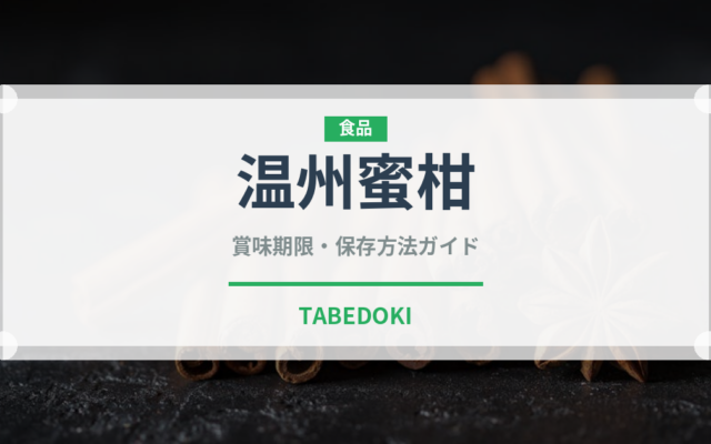 温州蜜柑（柑橘類）の賞味期限と正しい保存方法｜鮮度を長持ちさせるコツ