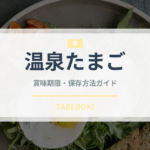 温泉たまご（卵）の賞味期限と正しい保存方法｜鮮度を長持ちさせるコツ