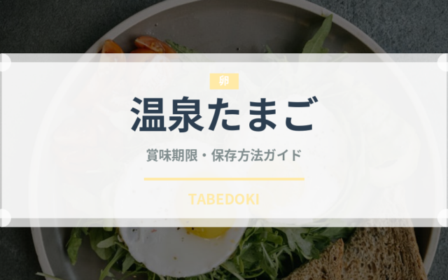 温泉たまご（卵）の賞味期限と正しい保存方法｜鮮度を長持ちさせるコツ