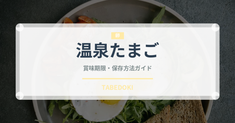 温泉たまご（卵）の賞味期限と正しい保存方法｜鮮度を長持ちさせるコツ