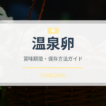 温泉卵（卵）の賞味期限と正しい保存方法｜鮮度を保つコツ