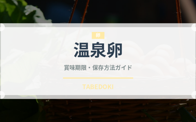 温泉卵（卵）の賞味期限と正しい保存方法｜鮮度を保つコツ