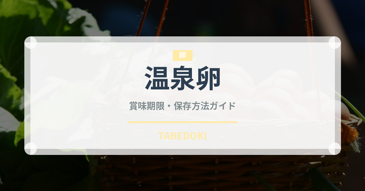 温泉卵（卵）の賞味期限と正しい保存方法｜鮮度を保つコツ