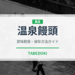 温泉饅頭（日本料理）の賞味期限と正しい保存方法｜長持ちさせるコツ