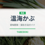 温海かぶ（野菜）の賞味期限と正しい保存方法