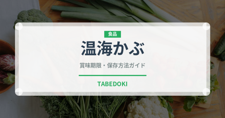 温海かぶ（野菜）の賞味期限と正しい保存方法
