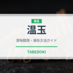 温玉（うどん・そば）の賞味期限と正しい保存方法｜鮮度を長持ちさせるコツ