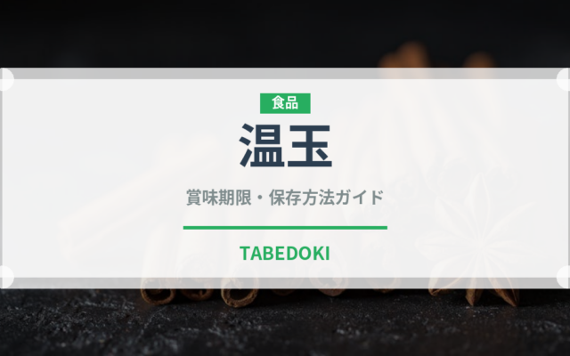 温玉（うどん・そば）の賞味期限と正しい保存方法｜鮮度を長持ちさせるコツ