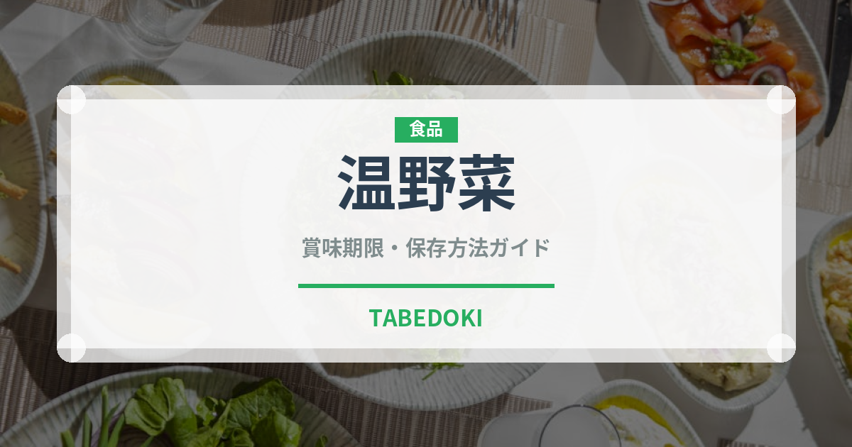 温野菜（野菜料理）の賞味期限と正しい保存方法｜鮮度を保つコツ