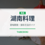湖南料理（中華料理）の賞味期限と正しい保存方法｜長持ちさせるコツ