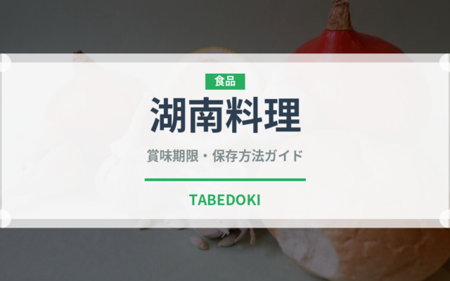 湖南料理（中華料理）の賞味期限と正しい保存方法｜長持ちさせるコツ