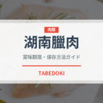 湖南臘肉（中華料理）の賞味期限と正しい保存方法｜長持ちさせるコツ