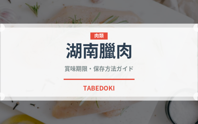 湖南臘肉（中華料理）の賞味期限と正しい保存方法｜長持ちさせるコツ