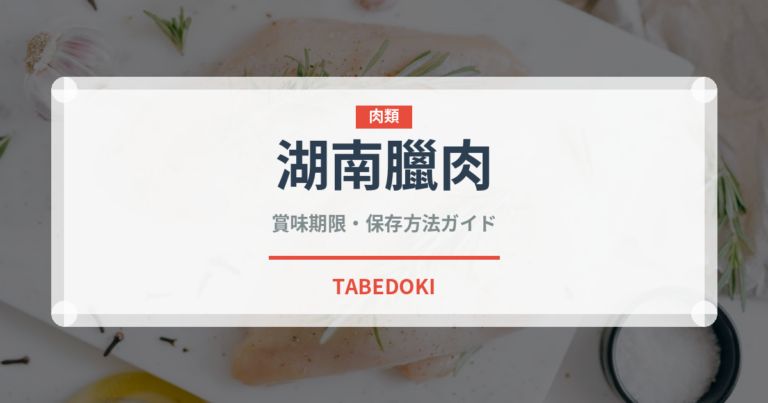 湖南臘肉（中華料理）の賞味期限と正しい保存方法｜長持ちさせるコツ