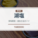 湖塩（調味料）の賞味期限と正しい保存方法