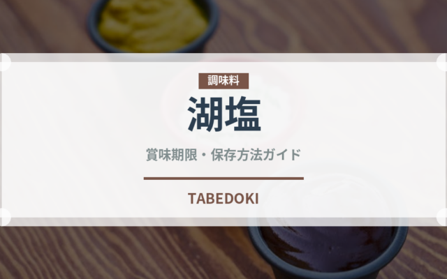 湖塩（調味料）の賞味期限と正しい保存方法