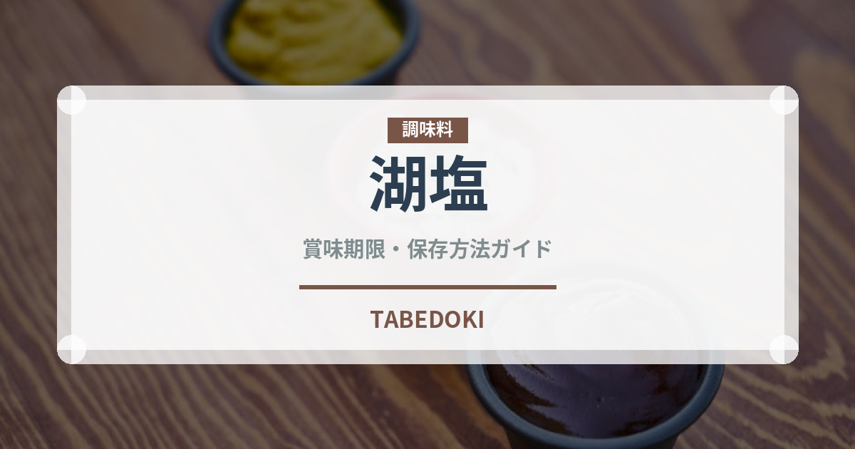 湖塩（調味料）の賞味期限と正しい保存方法
