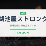 湖池屋ストロング（スナック菓子）の賞味期限と正しい保存方法