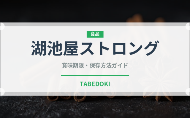 湖池屋ストロング（スナック菓子）の賞味期限と正しい保存方法