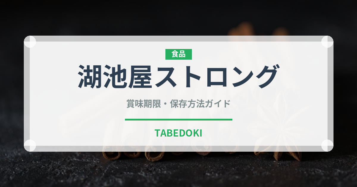 湖池屋ストロング（スナック菓子）の賞味期限と正しい保存方法