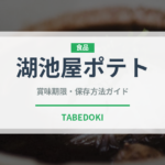 湖池屋ポテト（ブランド）の賞味期限と正しい保存方法