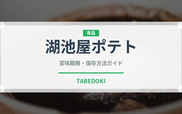 湖池屋ポテト（ブランド）の賞味期限と正しい保存方法
