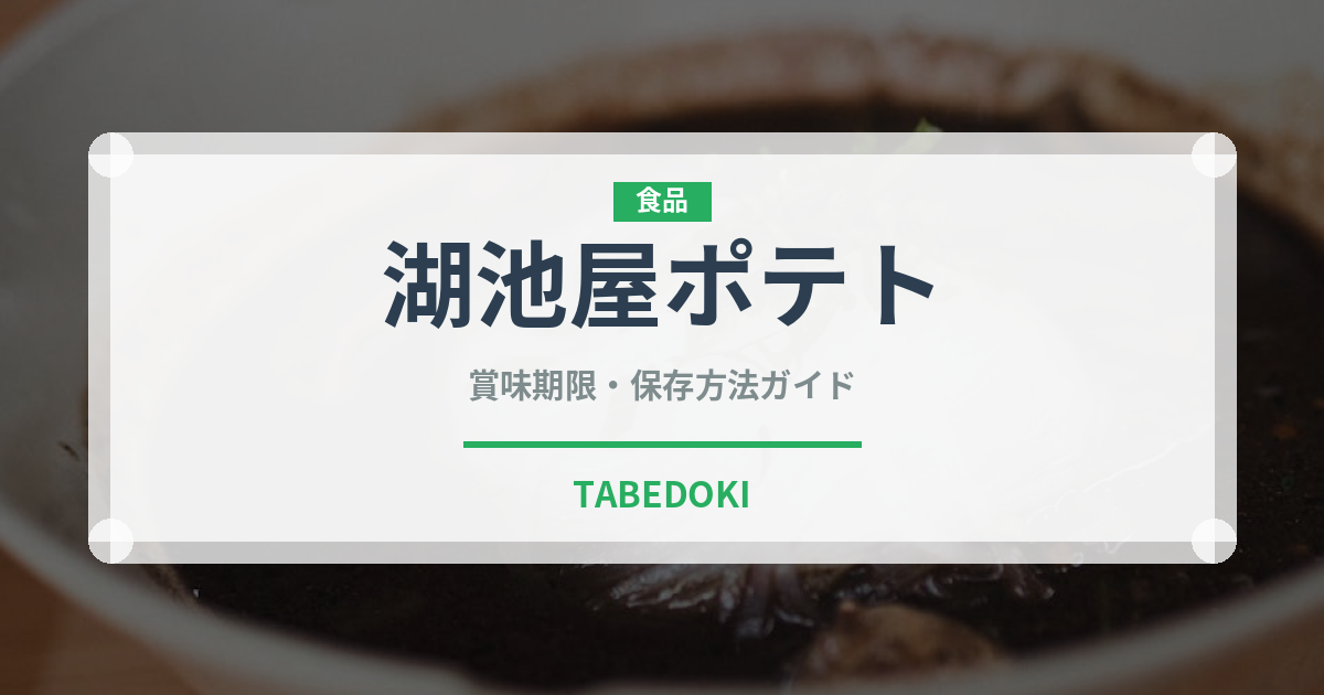 湖池屋ポテト（ブランド）の賞味期限と正しい保存方法