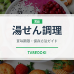 湯せん調理（ミールキット）の賞味期限と正しい保存方法