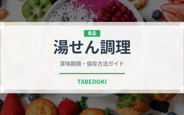 湯せん調理（ミールキット）の賞味期限と正しい保存方法