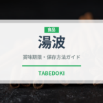 湯波（郷土料理）の賞味期限と正しい保存方法｜長持ちさせるコツ