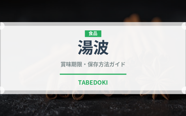 湯波（郷土料理）の賞味期限と正しい保存方法｜長持ちさせるコツ