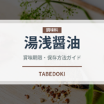 湯浅醤油（調味料）の賞味期限と正しい保存方法｜鮮度を保つコツ