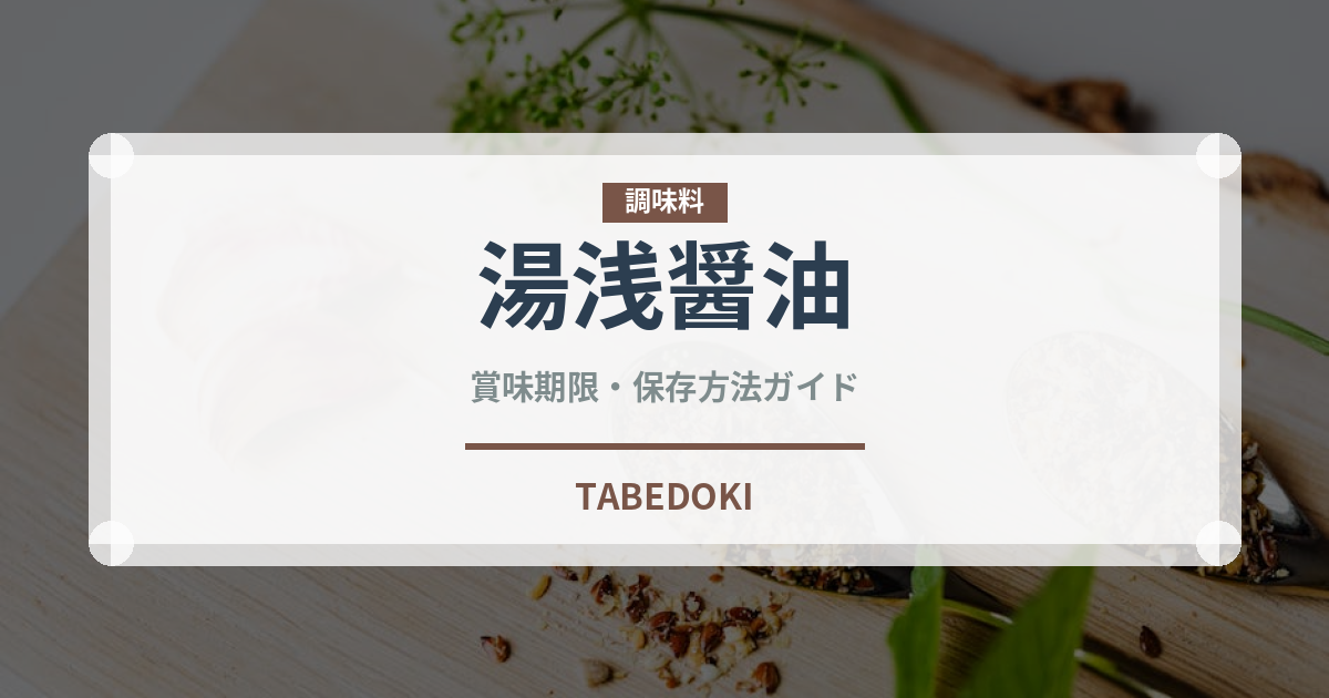 湯浅醤油（調味料）の賞味期限と正しい保存方法｜鮮度を保つコツ