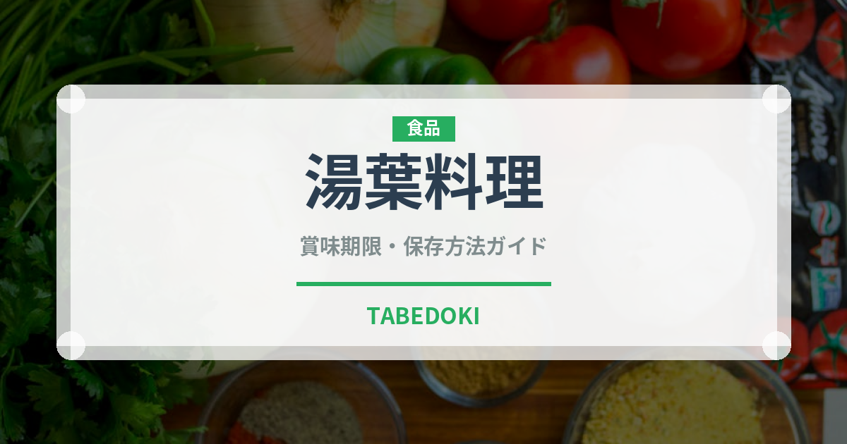 湯葉料理（日本料理）の賞味期限と正しい保存方法｜長持ちのコツ