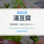 湯豆腐（豆腐）の賞味期限と正しい保存方法｜長持ちさせるコツ