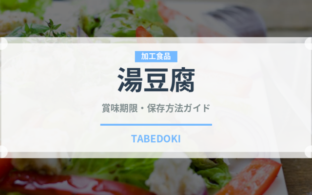 湯豆腐（豆腐）の賞味期限と正しい保存方法｜長持ちさせるコツ