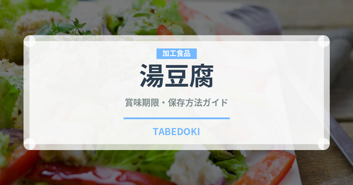 湯豆腐（豆腐）の賞味期限と正しい保存方法｜長持ちさせるコツ