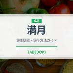 満月（銘菓・お土産）の賞味期限と正しい保存方法｜長持ちさせるコツ