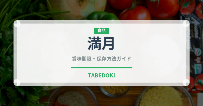 満月（銘菓・お土産）の賞味期限と正しい保存方法｜長持ちさせるコツ