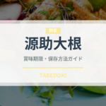 源助大根（野菜）の賞味期限と正しい保存方法｜鮮度を長持ちさせるコツ