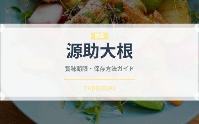 源助大根（野菜）の賞味期限と正しい保存方法｜鮮度を長持ちさせるコツ